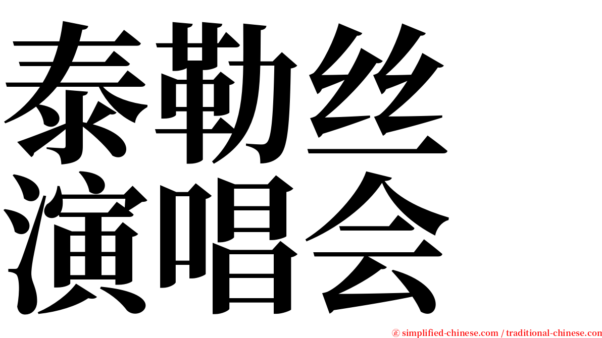 泰勒丝　演唱会 serif font